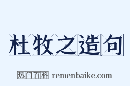 杜牧之造句是什么意思的图片